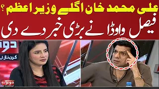 Ali Muhammad Khan Next PM? | Faisal Vawda Gives Shocking News | Do Tok | SAMAA TV