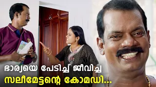 സലീമേട്ടൻ സ്‌ക്രീനിൽ വന്നാൽ പിന്നെ പൊട്ടിച്ചിരിക്കാതെ വേറെ വഴിയില്ല | Salim Kumar Comedy Scenes