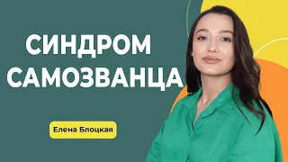 Почему вы чувствуете себя самозванцем? Как преодолеть синдром самозванца? Техники КПТ