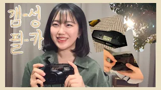 입문용 필름카메라 강력 추천 📸 캐논 뉴오토보이 장단점이 알고싶다면! Cannon new autoboy film camera