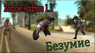 Zombie Andreas 1.1 Режим №3 - Безумие