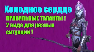 Raid Shadow Legends Холодное Сердце ТАЛАНТЫ на все случаи жизни! 2 400 000 урона за ход ! Гайд Обзор