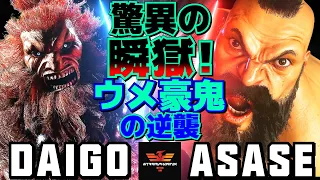 ストリートファイター6✨ウメハラ [豪鬼] Vs ASASE [ザンギエフ] | SF6✨Daigo Umehara [Akuma] Vs ASASE [Zangief]✨スト6