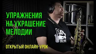 Открытый онлайн-урок «Упражнения на украшение мелодии»