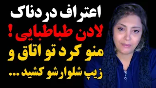 اعتراف جنجالی و شوکه کننده لادن طباطبایی از جزییات تـ.جاوز آقای بازیگر به او! زیپ شلوارشو کشید ...