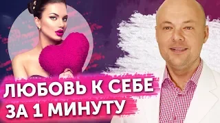 ЛЮБОВЬ К СЕБЕ ЗА 1 МИНУТУ. КАК НАУЧИТЬСЯ ЛЮБИТЬ СЕБЯ. Денис Косташ