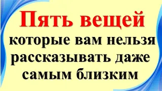 Five things you shouldn't tell even those closest to you