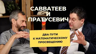 Савватеев и Пратусевич: два пути к математическому просвещению