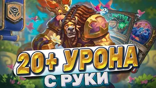 20 + урона с руки! Сильнейший Квест Друид Твиста! Бери легу пока не занерфили!|Hearthstone -  Твист!