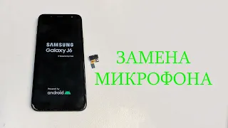 Samsung J6 - Не работаем микрофон, не слышит собеседник. Нет звука с микрофона. Microphone j6 j600