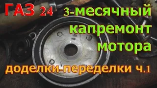 ГАЗ 24. 3-МЕСЯЧНАЯ КАПИТАЛКА. ч.2
