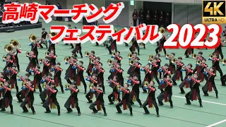 【高崎マーチングフェスティバル2023】創価ルネサンスバンガード 東京農二 湘南台高校 埼玉栄 YOKOHAMAROBINS ルネバン