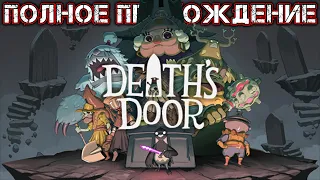 DEATH'S DOOR - Полное Прохождение + Секретная Концовка