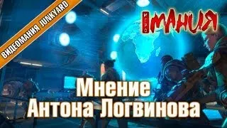➤ XCOM: Enemy Unknown - Мнение Антона Логвинова