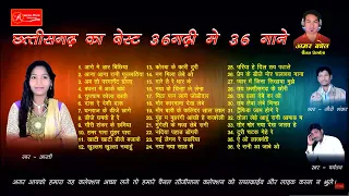 36गढ़ के 36गढ़ी में बेस्ट 36गाने लगातार || CG Best 36 Songs || Ft. Gaurishankar, Paryatan, Aarti