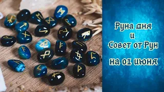 РУНА ДНЯ и СОВЕТ от РУН ✨ на 01 ИЮНЯ 🌸