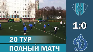 ЛФЛ | «Хайтэк-2»  —  «Динамо» | Целиком