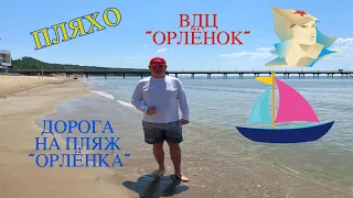 ПЛЯХО. ВДЦ "ОРЛЁНОК". ДОРОГА НА ПЛЯЖ " ОРЛЕНКА".