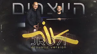 היוצרים - אור | Hayotsrim - JRO7I (אקוסטי)