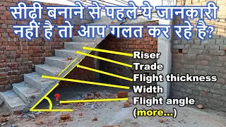 सीढ़ी बनाने से पहले ये जानकारी नहीं है तो आप गलत कर रहे है? Standard details of Staircase for House