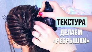 ТЕКСТУРА. Как сделать "ребрышки" в прическе. Прически на длинные волосы ★ Hairstyle for Long Hair