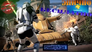 ЭПИЧНО + БЕСПЛАТНО | Star Wars: Battlefront II
