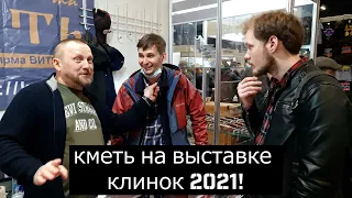 Какая сталь лучше? М390 или М398? || Кметь на выставке Клинок 2021!