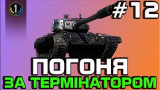 Марафон на новенький T-832 ● 32+ этапів пройдено 👌 ● World of Tanks українською
