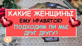 КАКИЕ ЖЕНЩИНЫ ЕМУ НРАВЯТСЯ? ПОДХОДИМ ЛИ МЫ ДРУГ ДРУГУ? Таро Онлайн Расклад Diamond Dream Tarot