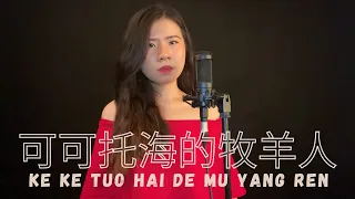 KE KE TUO HAI DE MU YANG REN 可可托海的牧羊人 (YENYENCHANNEL COVER)