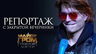 Актёры и создатели фильма "Майор Гром: Чумной Доктор" | Репортаж с закрытой вечеринки Bubble Comics