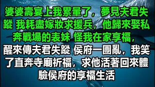 婆婆壽宴上我累暈了，夢見夫君失蹤 我耗盡嫁妝求援兵，他歸來娶私奔戰場的表妹 怪我在家享福，醒來傳夫君失蹤 侯府一團亂，我笑了直奔寺廟祈福，求他活著回來體驗侯府的享福生活