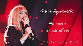 Алла Пугачёва - Ты меня не оставляй (studio, 2016)