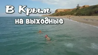 В Крым на выходные. 7-8 сентября 2019 г. п.Кача и г.Севастополь