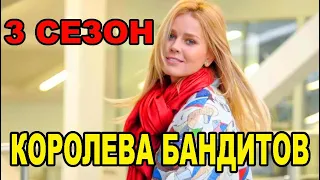 Королева бандитов 3 сезон 1 серия. Дата выхода и анонс