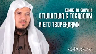 Отношения с Господом и Его творениями | Шейх Хамис аз-Захрани