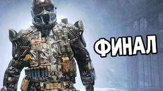 Metro 2033 Redux — ФИНАЛ! ХОРОШАЯ И ПЛОХАЯ КОНЦОВКИ!