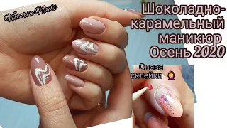 Шоколадный осенний маникюр 2020|Дизайн карамель-стемпинг BORN PRETTY|Гель-лак Venalisa|Снова склейки