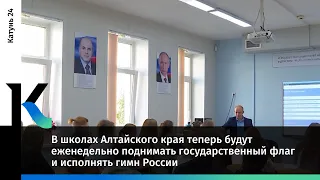 В школах Алтайского края будут еженедельно поднимать государственный флаг и исполнять гимн России