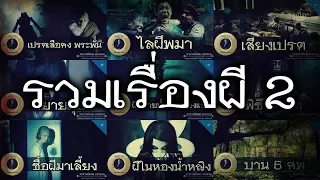 อาจารย์ยอด : รวมเรื่องผี 2 [ผี]