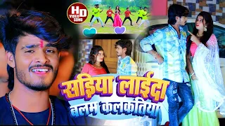 #VIDEO | सड़िया लाईदा बलम कलक्तिया | #Aashish_Yadav | Sadiya Layda Balam Kalkatiya | Jhumta Song