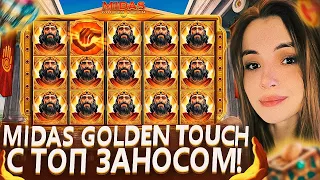 НЕПЛОХАЯ ПРИБАВКА К ЗАНОСАМ ОТ MIDAS GOLDEN TOUCH / MALAYA CASINO