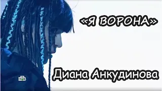 ВСЕ В ШОКЕ! Диана Анкудинова перепела песню "Я ворона"  7 выпуск Шоумаскгоон