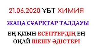 ХИМИЯ, 21.06.2020 НАҒЫЗ ҰБТ ТАПСЫРМАЛАРЫНЫҢ  ЖӘНЕ ҰТО 5 НҰСҚАСЫНДАҒЫ ҚИЫН ЕСЕПТЕРДІҢ ТАЛДАУЫ.