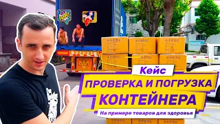 Кейс: проверка, погрузка и отправка контейнера товаров для здоровья и бытовой техники оптом из Китая