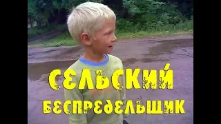 Сельский беспредельщик