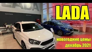 LADA (ЛАДА). Цены декабрь 2021. #лада