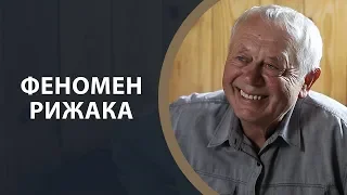 ФЕНОМЕН РИЖАКА / ГРА ДОЛІ