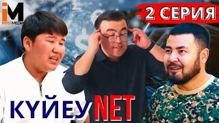 КҮЙЕУ NET | 2 серия|Сенің миыңда шекара бар #күйеуnet #азартник