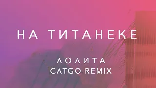 Лолита - На Титанике CATGO Remix